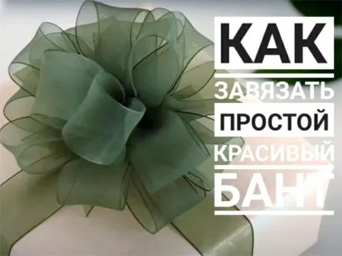 Как сделать красивый и простой бант из ленты