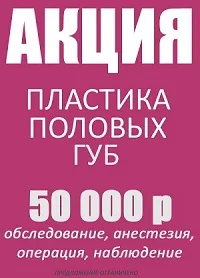 Скидки на генитальную пластическую хирургию и как это делается дешево.