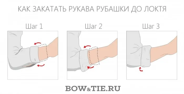 Как поднять рукава рубашки до локтя