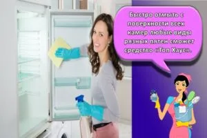 30 лучших средств для уборки внутри и снаружи холодильника, что использовать и как избавиться от запахов