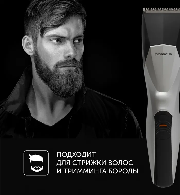 Триммер Polaris можно использовать для волос и бороды