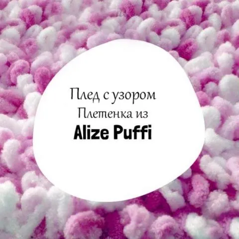 Вязание клетчатого узора AlizePuffy.