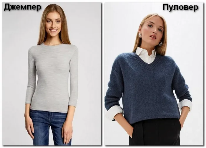 Джемпер: разница между джемпером и пуловером