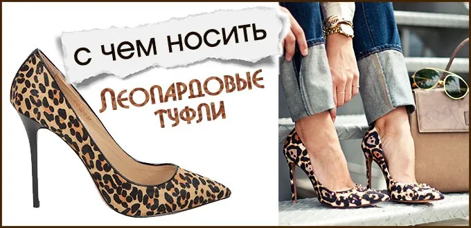 Ношение леопардовой обуви
