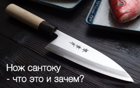 Нож Santoku (Сантоку) – что это и зачем?