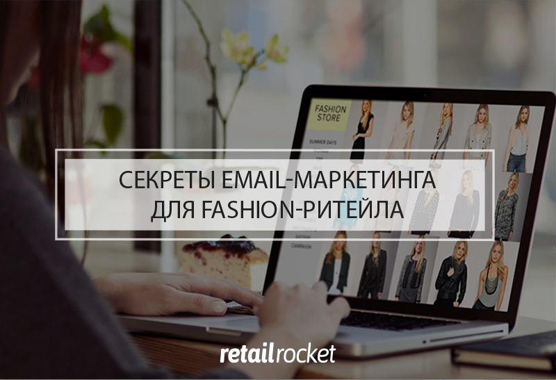 Секреты email-маркетинга для fashion-ритейла