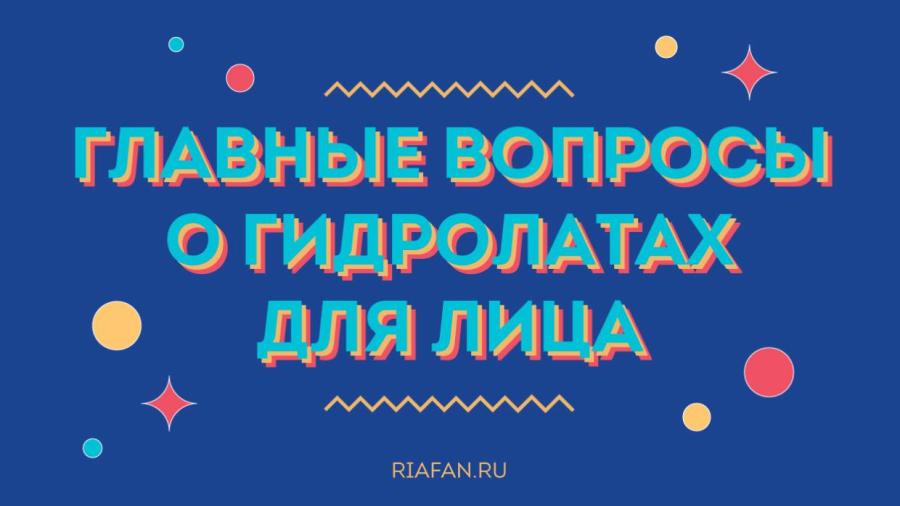 Зачем нужен и как использовать: подробный гид по гидролатам для лица с подборкой лучших средств 2021 года