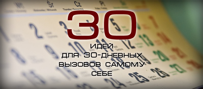 30 идей для 30-дневных вызовов