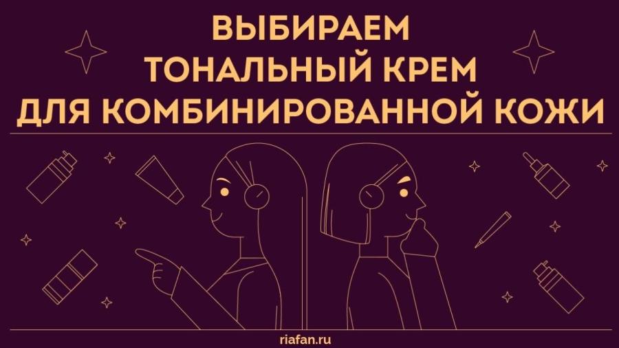 Великий комбинатор. Как выбрать лучший тональный крем для комбинированной кожи