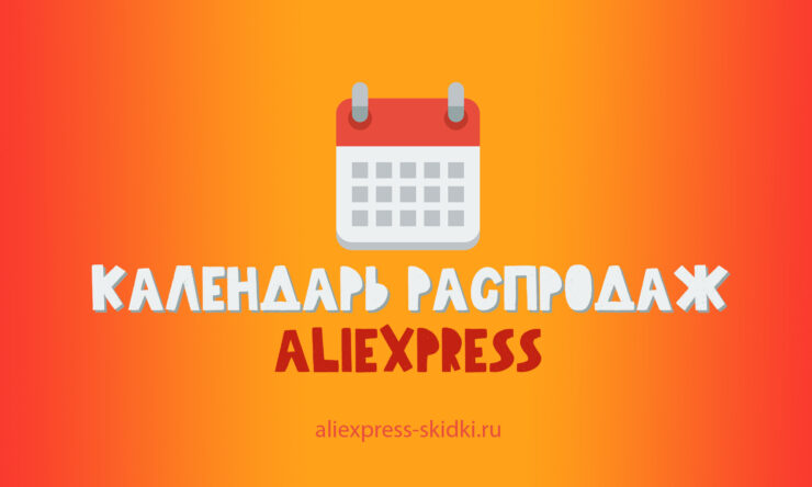 календарь распродаж алиэкспресс на 2021 год, все распродажи aliexpress по месяцам