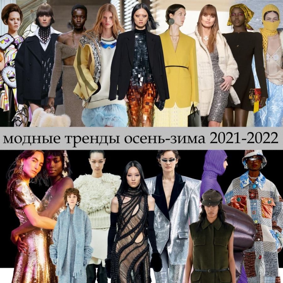 Модные тренды сезона осень-зима 2021-2022