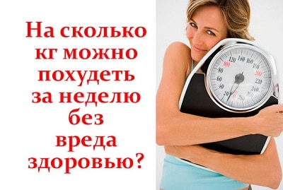 На сколько кг вы похудеете за неделю, 2 и 3, месяц - правдивый ответ, какая скорость похудения реальная