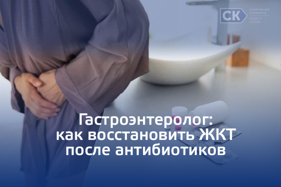 Гастроэнтеролог: как восстановить ЖКТ после антибиотиков