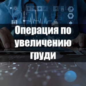 Операция по увеличению груди