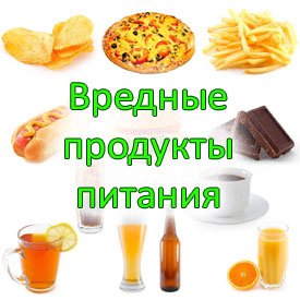 Вредные продукты питания: ТОП 10