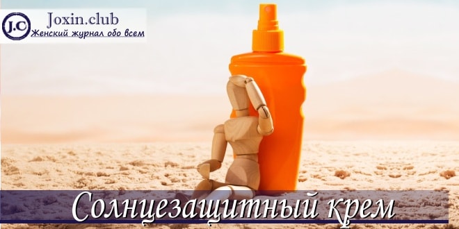 Солнцезащитный крем для лица - отзывы и советы по выбору и использованию