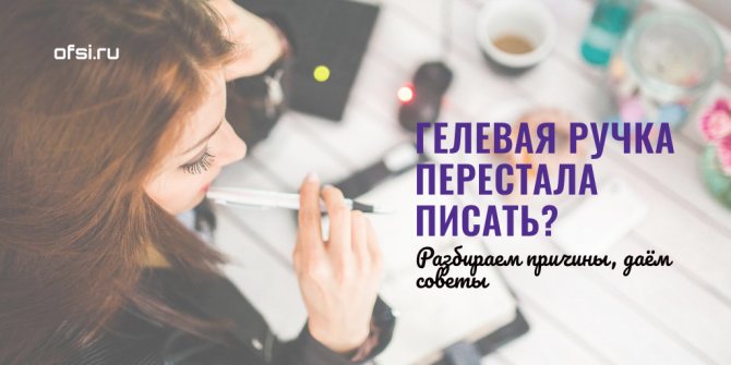 Гелевая ручка перестала писать