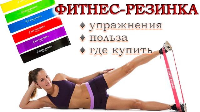 Фитнес-резинка (мини-бенд): что это, для чего нужна, где купить