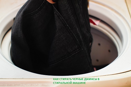 как постирать черные джинсы в стиральной машине