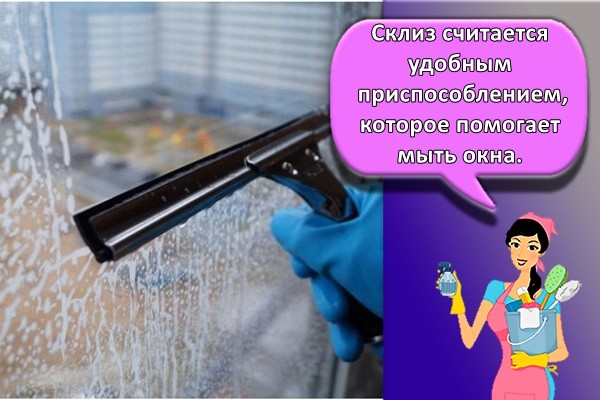 Склиз считается удобным приспособлением, которое помогает мыть окна