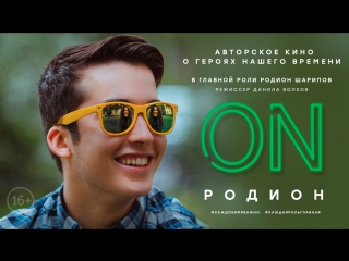 Фильм «on родион»